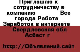 Приглашаю к сотрудничеству в компанию oriflame - Все города Работа » Заработок в интернете   . Свердловская обл.,Асбест г.